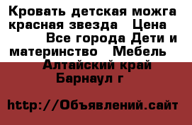 Кровать детская можга красная звезда › Цена ­ 2 000 - Все города Дети и материнство » Мебель   . Алтайский край,Барнаул г.